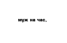 муж на час, 